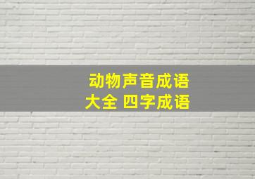 动物声音成语大全 四字成语